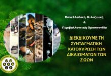 ΠΦΠΟ: Στηρίζει τη Συνταγματική προστασία των ζώων ΠΦΠΟ Συνταγματική προστασία ζώων